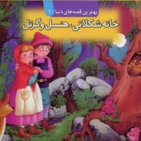 خانه شکلاتی هنسل و گرتل - برجسته (1)